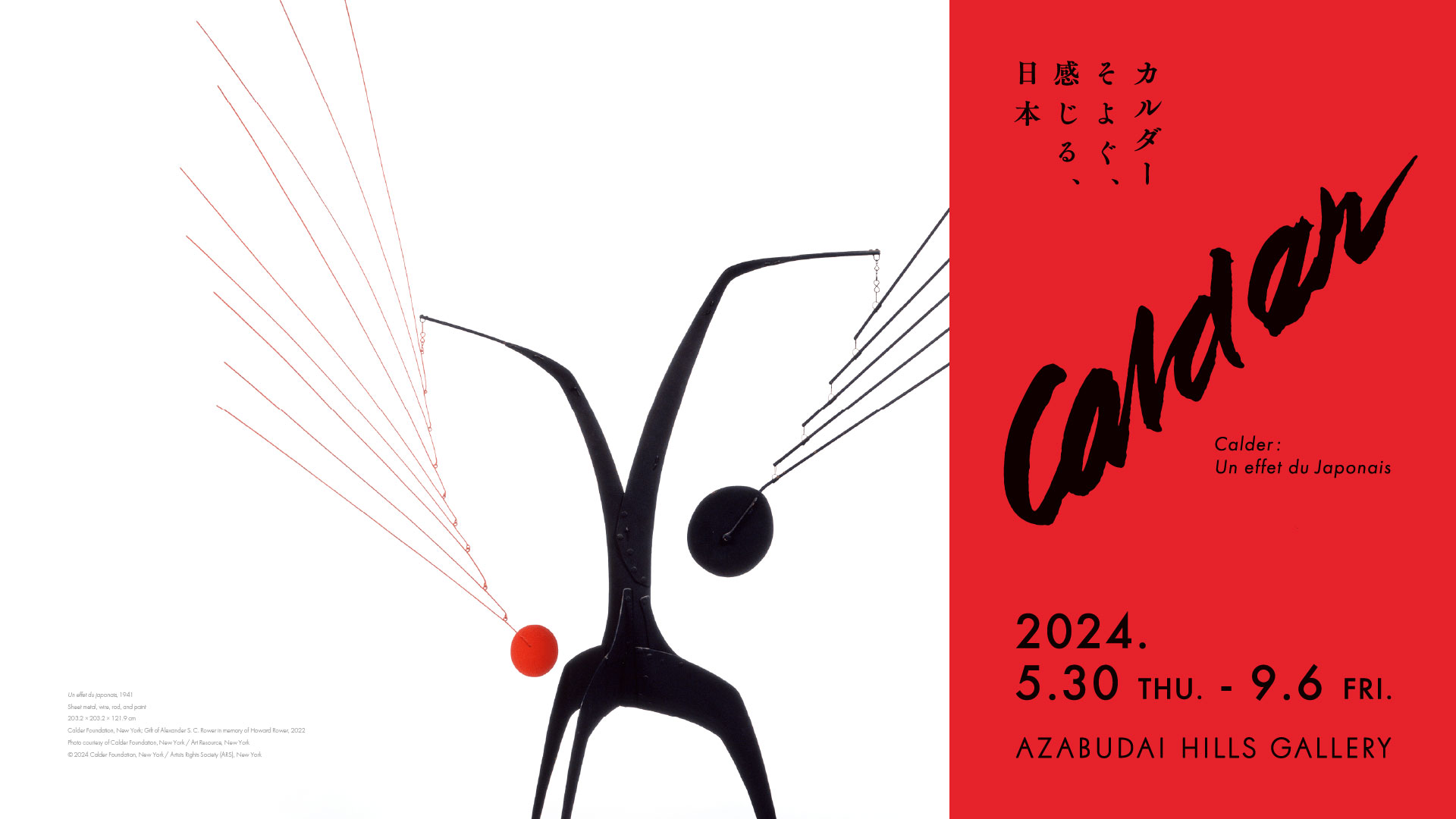 カルダー:そよぐ、感じる、日本