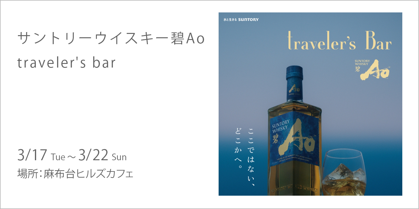 サントリーウイスキー碧Ao traveler's bar | 麻布台ヒルズ - Azabudai