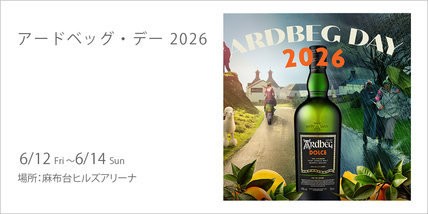 アードベッグ・デー 2026 | 麻布台ヒルズ - Azabudai Hills