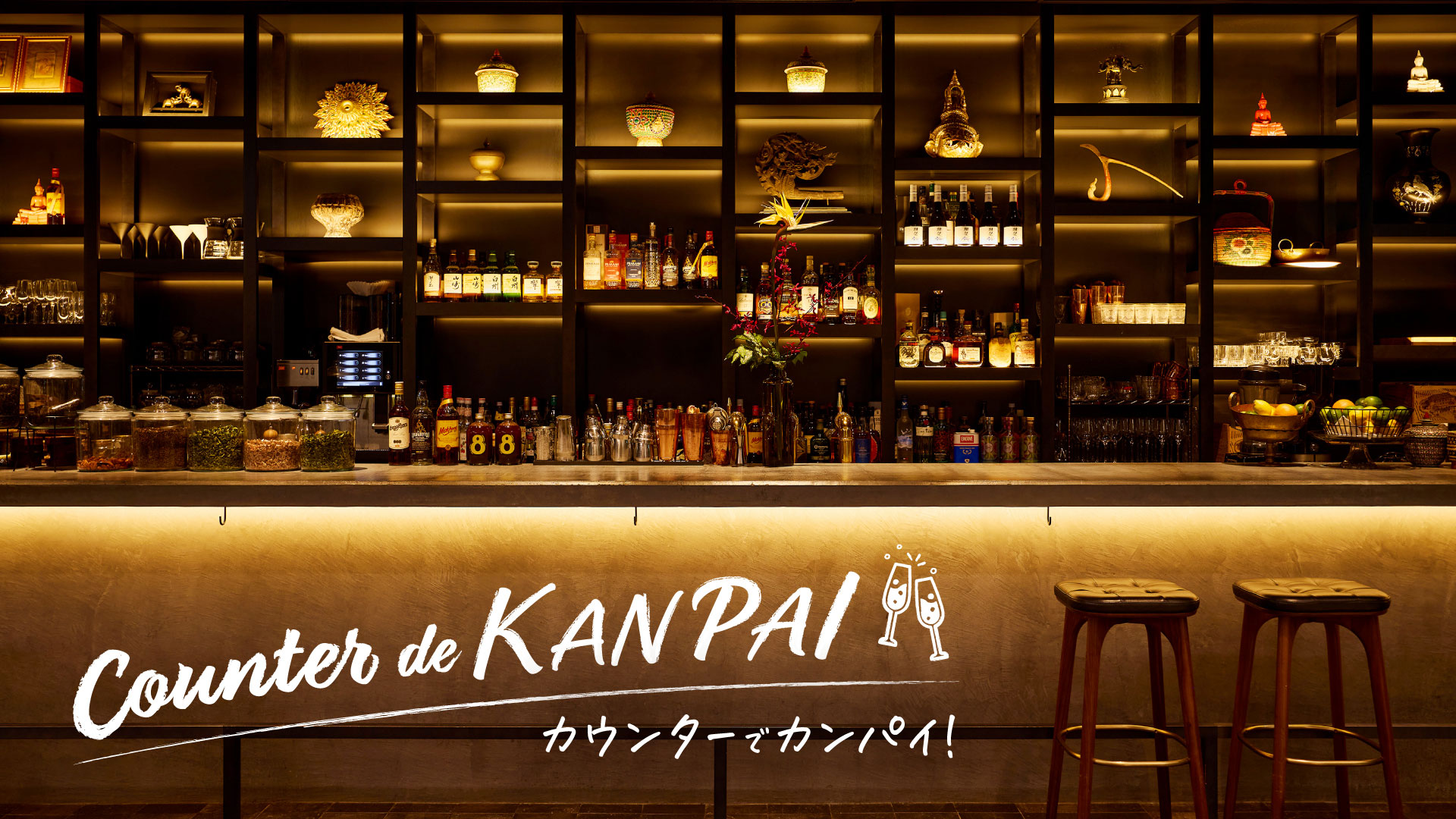 Counter de KANPAI ～ カウンターでカンパイ！ | 麻布台ヒルズ 