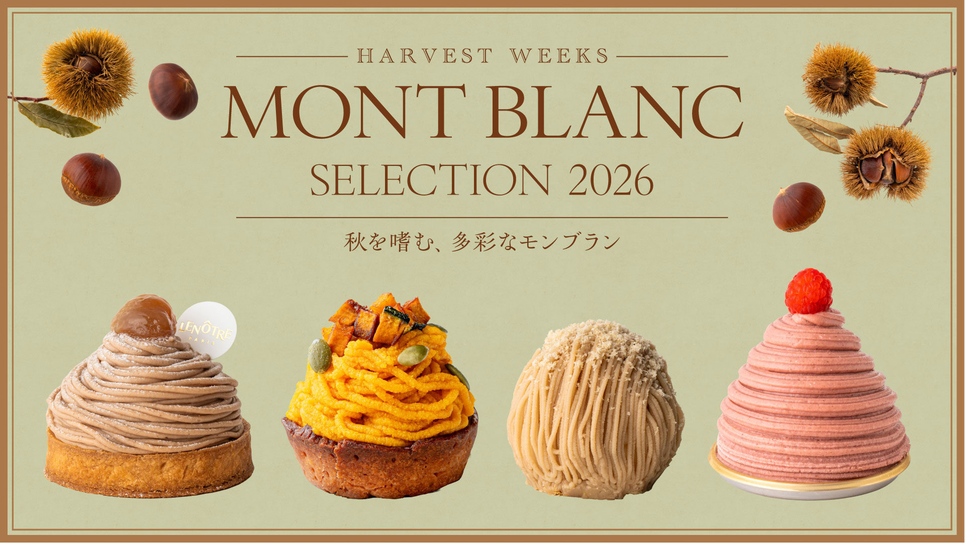HARVEST WEEKS モンブランセレクション2026 | 麻布台ヒルズ - Azabudai
