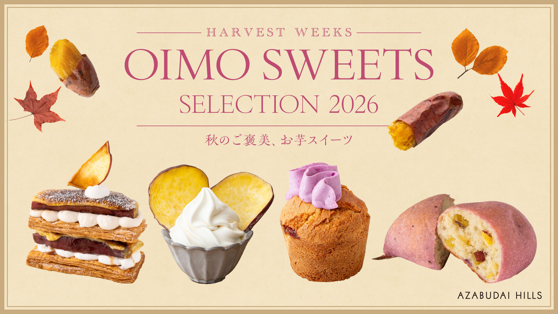 HARVEST WEEKS おいもスイーツセレクション 2026 | 麻布台ヒルズ