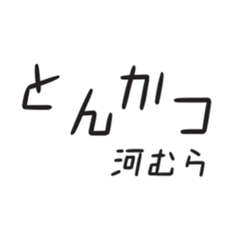 とんかつ河むら