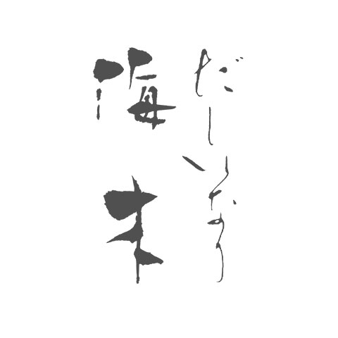 だしいなり海木 麻布台