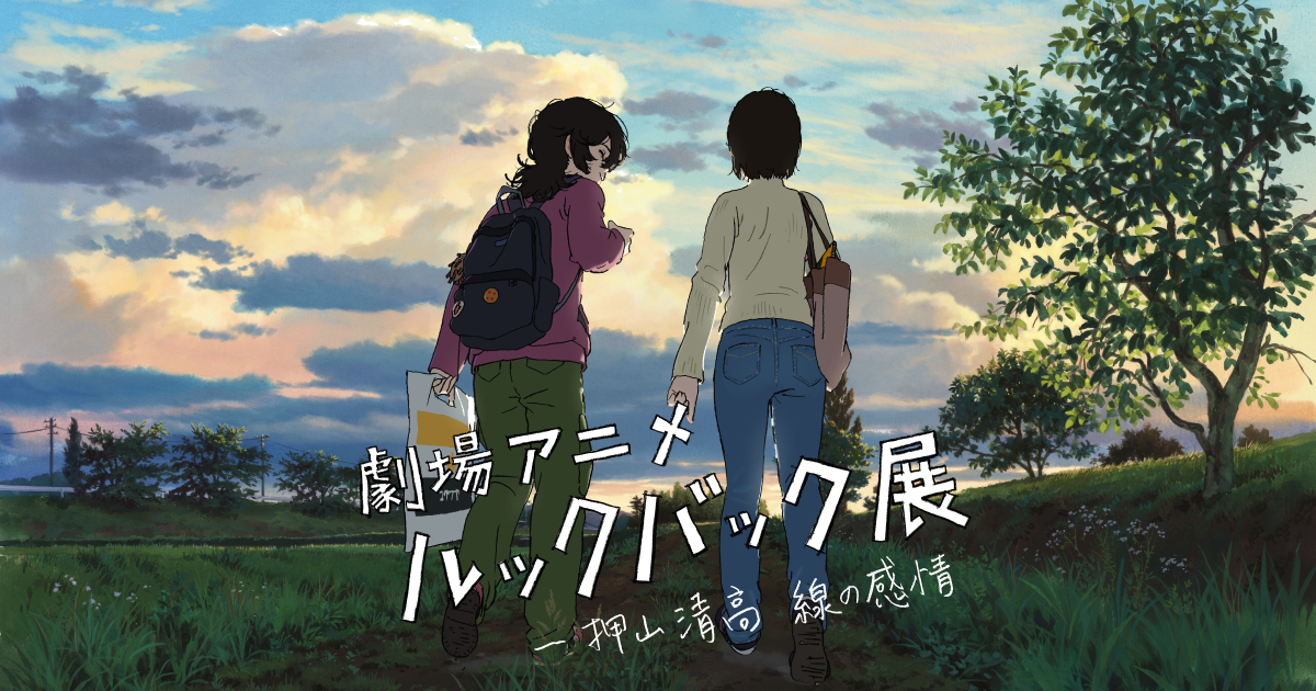 劇場アニメ『ルックバック』展 ―押山清高が描く“線”と感情の世界を体感しよう