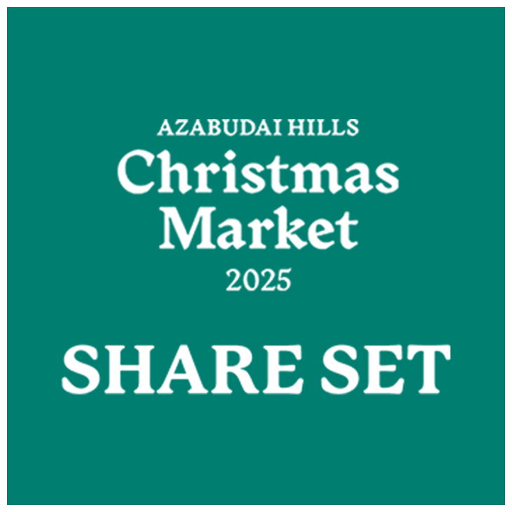 シェアセット SHARE SET