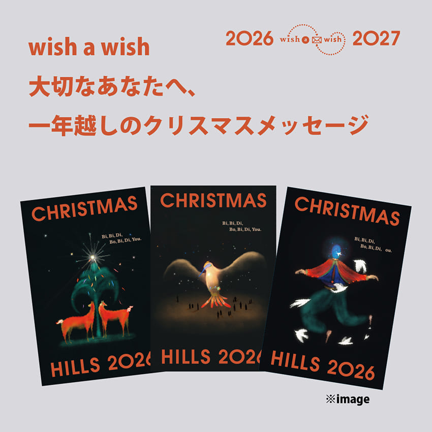 wish a wish 大切なあなたへ、一年越しのクリスマスメッセージ | wish a wish ～Wishes for a Merry Christmas to that special someone!～ | 麻布台ヒルズ | Azabudai Hills