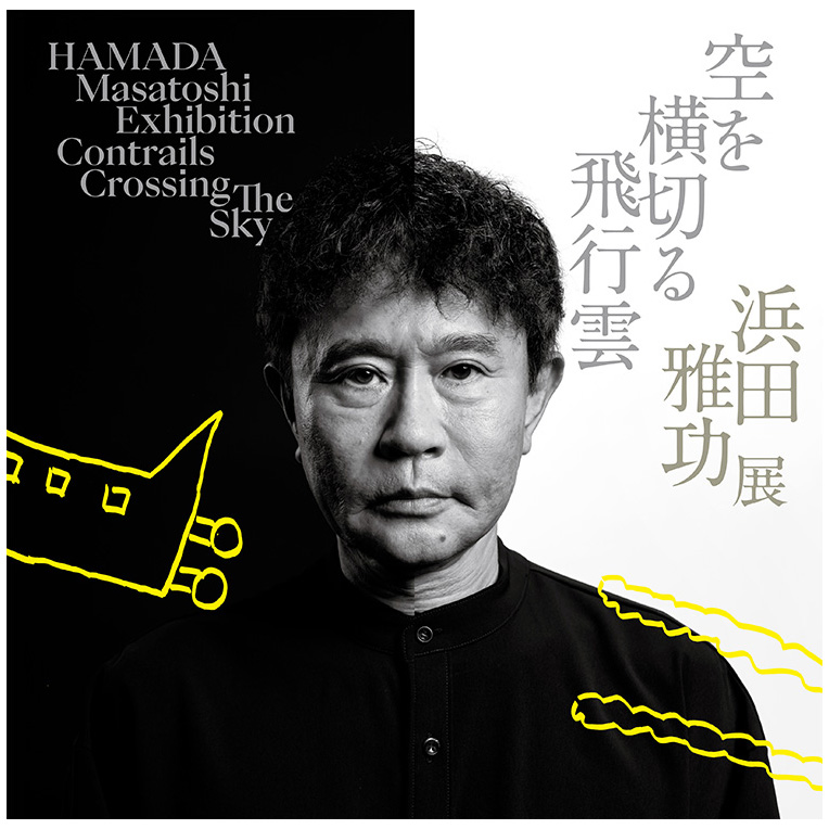 浜田雅功展 「空を横切る飛行雲」