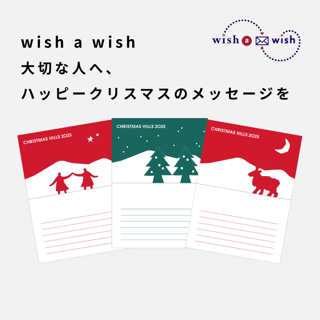 wish a wish ～大切な人へ､ハッピークリスマスのメッセージを～