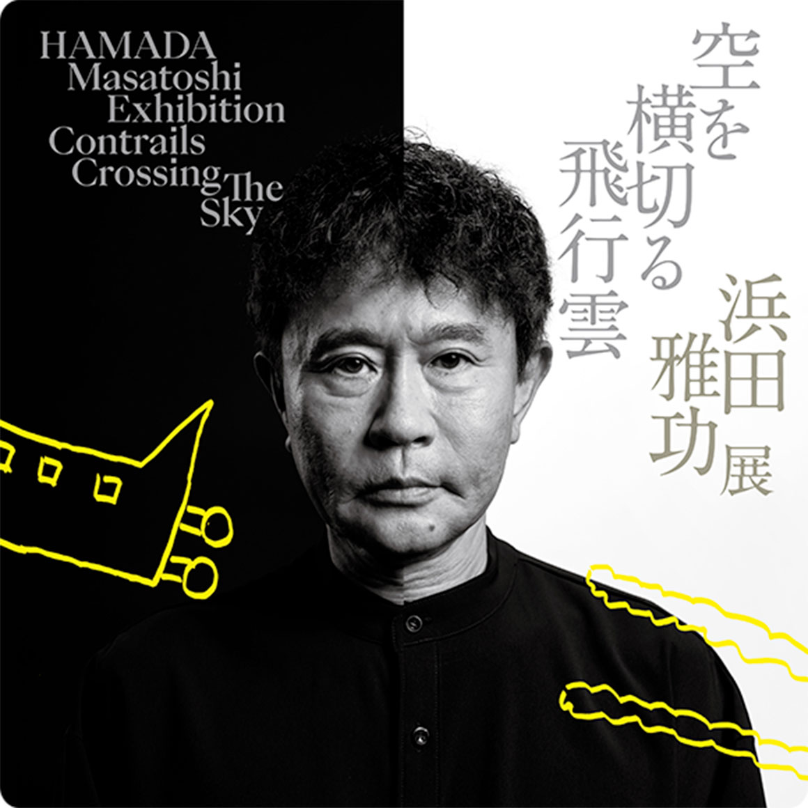 浜田雅功展 「空を横切る飛行雲」