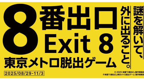 映画『8番出口』東京メトロ脱出ゲームメイン画像