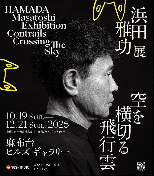 浜田雅功展「空を横切る飛行雲」メイン画像