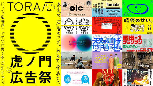 虎ノ門広告祭メイン画像