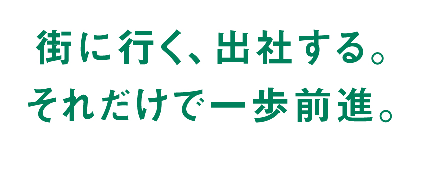街に行く、出社する。それだけで一歩前進。