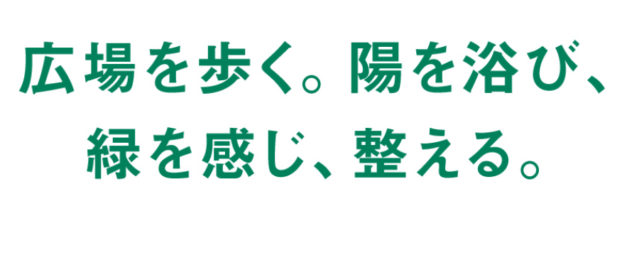 広場を歩く。陽を浴び、緑を感じ、整える。