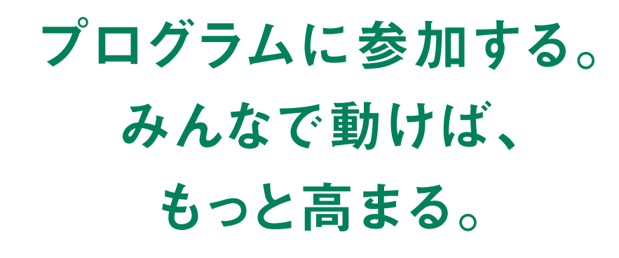 プログラムに参加する。みんなで動けば、もっと高まる。